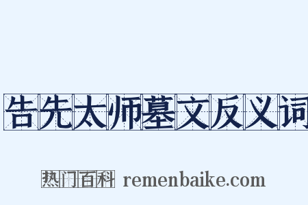 告先太师墓文反义词是什么意思的图片